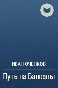 Иван Оченков - Путь на Балканы