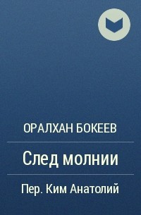 Оралхан Бокеев - След молнии