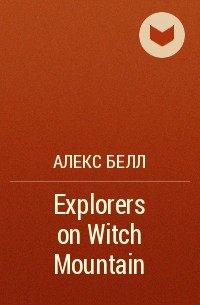 Алекс Белл - Explorers on Witch Mountain