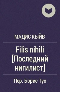 Мадис Кыйв - Filis nihili  [Последний нигилист]