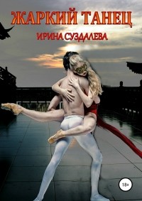 Ирина Суздалева - Жаркий танец