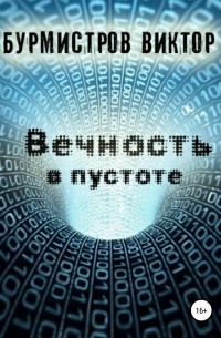 Виктор Геннадьевич Бурмистров - Вечность в пустоте