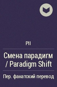 Пи  - Смена парадигм / Paradigm Shift