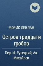 Морис Леблан - Остров тридцати гробов