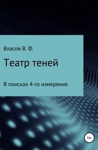 Владимир Власов - Театр теней