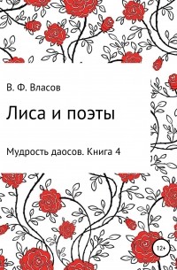 Владимир Власов - Лиса и поэты