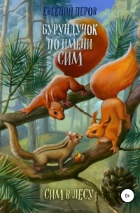 Евгений Перов - Бурундучок по имени Сим. Сим в лесу