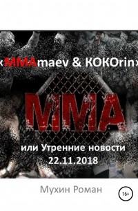 Роман Николаевич Мухин - «ММАmaev & КОКОrin», или Утренние новости 22.11. 2018