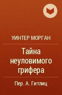 Уинтер Морган - Тайна неуловимого грифера