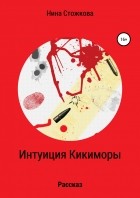 Нина Стожкова - Интуиция Кикиморы