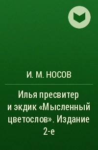 И. М. Носов - Илья пресвитер и экдик «Мысленный цветослов». Издание 2-е