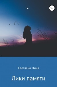 Светлана Нина - Лики памяти