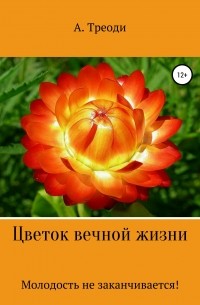 А. Треоди - Цветок вечной жизни