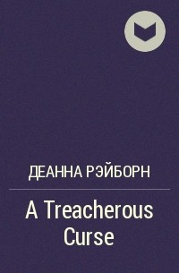 Деанна Рэйборн - A Treacherous Curse