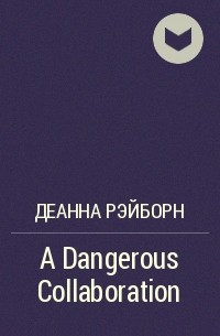 Деанна Рэйборн - A Dangerous Collaboration