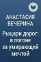  - Рыцари дорог: в погоне за умирающей мечтой