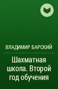 Владимир Барский - Шахматная школа. Второй год обучения