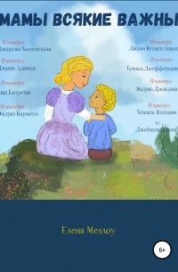 Елена Владимировна Меллоу - Мамы всякие важны