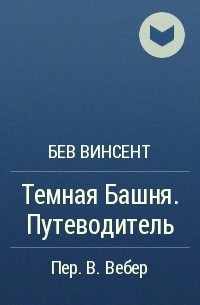 Бев Винсент - Темная Башня. Путеводитель