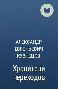Александр Евгеньевич Кузнецов - Хранители переходов