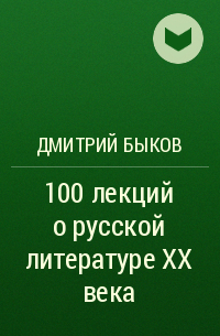 Дмитрий Быков - 100 лекций о русской литературе XX века