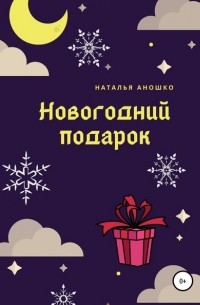 Наталья Сергеевна Аношко - Новогодний подарок