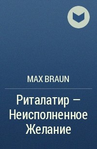 Max Braun - Риталатир – Неисполненное Желание