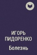 Пидоренко. Пидоренко Игорь Викторович. Лейтенант Пидоренко. Пидоренко книги. Пидоренко в п.