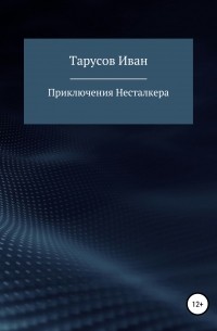 Иван Тимофеевич Тарусов - Приключения Несталкера