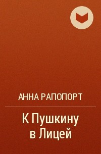 Анна Рапопорт - К Пушкину в Лицей
