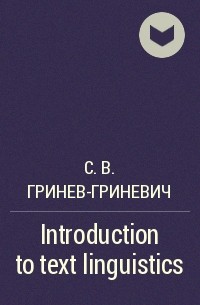Сергей Гринев-Гриневич - Introduction to text linguistics