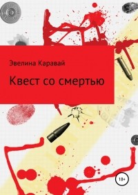 Эвелина Сергеевна Каравай - Квест со смертью