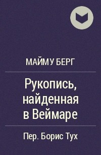 Майму Берг - Рукопись, найденная в Веймаре