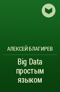 Алексей Благирев - Big Data простым языком