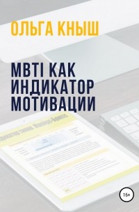 Ольга Владимировна Кныш - MBTI как индикатор мотивации