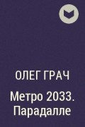 Олег Грач - Метро 2033. Парадалле