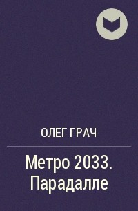 Олег Грач - Метро 2033. Парадалле