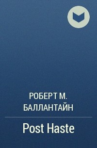 Роберт М. Баллантайн - Post Haste