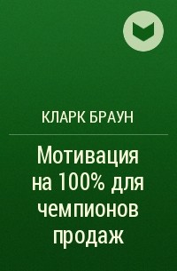 Кларк Браун - Мотивация на 100% для чемпионов продаж