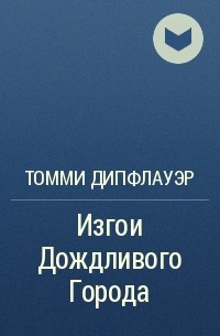 Томми Дипфлауэр - Изгои Дождливого Города
