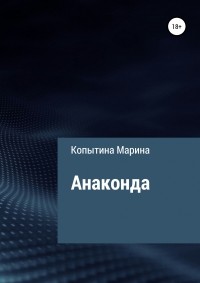 Марина Копытина - Анаконда