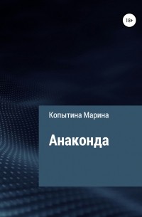 Марина Копытина - Анаконда