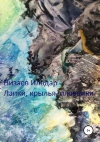 Ильдар Рахибзянович Низаев - Лапки, крылья, плавники