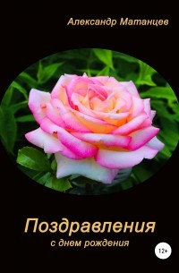Александр Матанцев - Поздравления с днем рождения