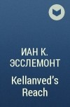 Иан К. Эсслемонт - Kellanved&#039;s Reach