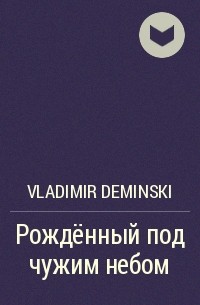 Vladimir Deminski - Рождённый под чужим небом
