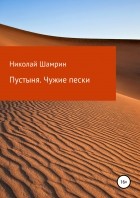 Николай Николаевич Шамрин - Пустыня. Чужие пески