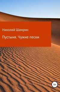 Николай Николаевич Шамрин - Пустыня. Чужие пески