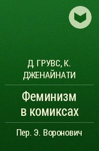 Джуди Грувс, Катя Дженайнати - Феминизм в комиксах