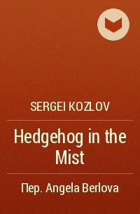 Sergei Kozlov - Hedgehog in the Mist